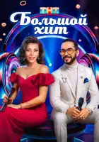  Большой хит смотреть онлайн тв шоу 1 сезон 